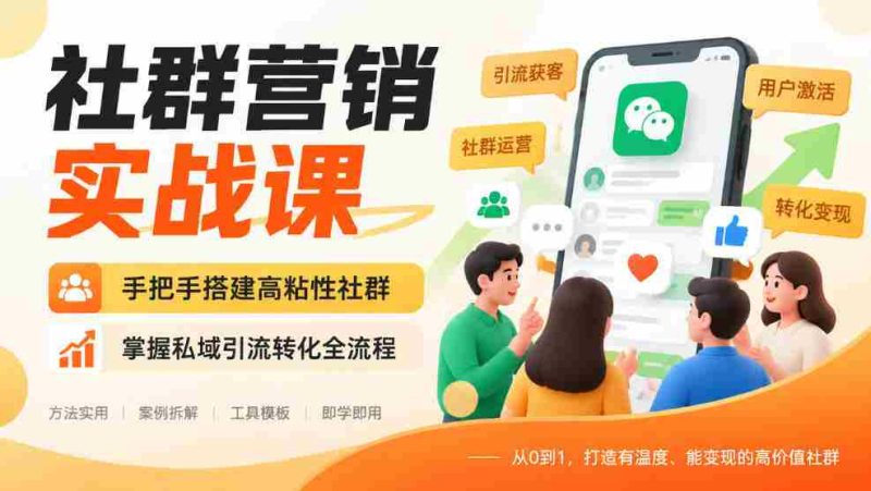实战解析:教你一步步构建紧密社群,精通私域流量导入与转化技巧-有道网创