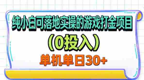 无门槛入门级单机游戏赚钱秘籍,无需投入,一机一号轻松赚30+-有道网创