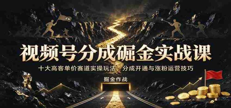 短视频平台收益攻略:揭秘十大高收益领域实战策略,轻松开通分成涨粉秘籍-有道网创