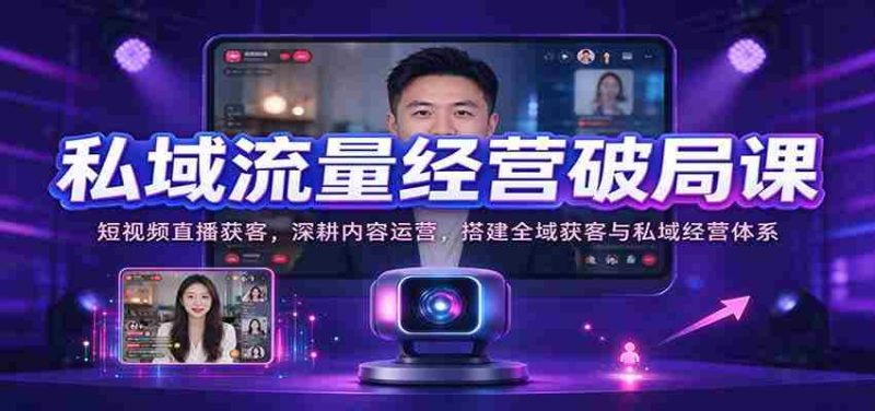 短视频直播吸粉秘诀:深度内容运营,构建全方位引流与私域管理策略-有道网创