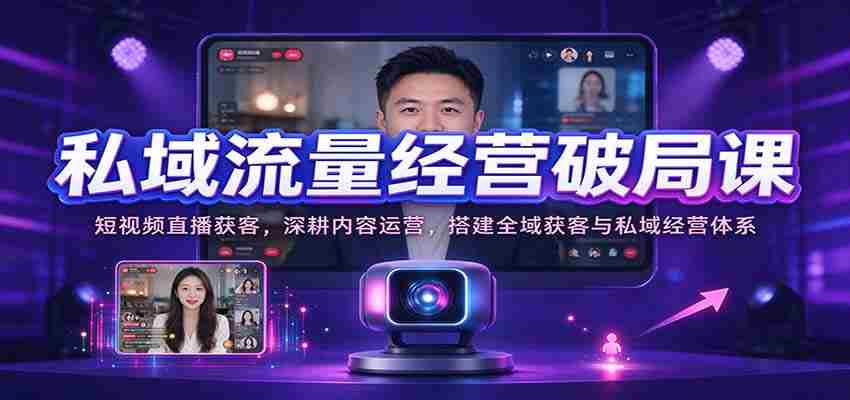 短视频直播吸粉秘诀：深度内容运营，构建全方位引流与私域管理策略-有道网创