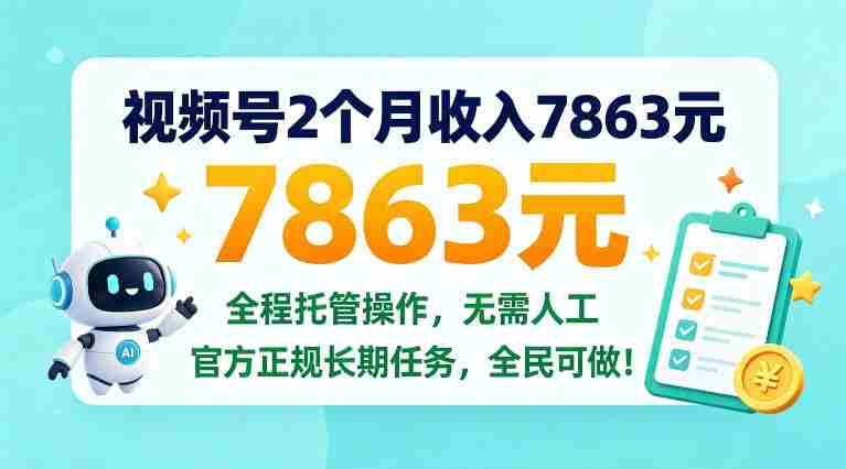 两个月视频号赚得七千八百六十三元,全程托管操作,官方长期任务,全民皆可参与!【揭秘内幕-有道网创