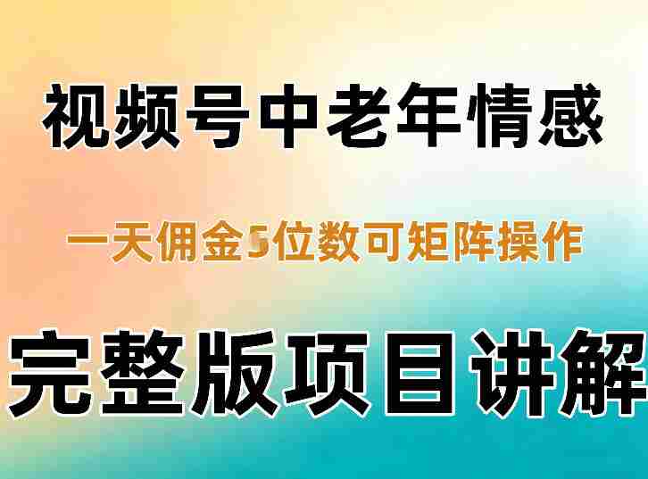 轻松混剪老年情感视频号,日入四千不是梦,矩阵操作轻松驾驭-有道网创