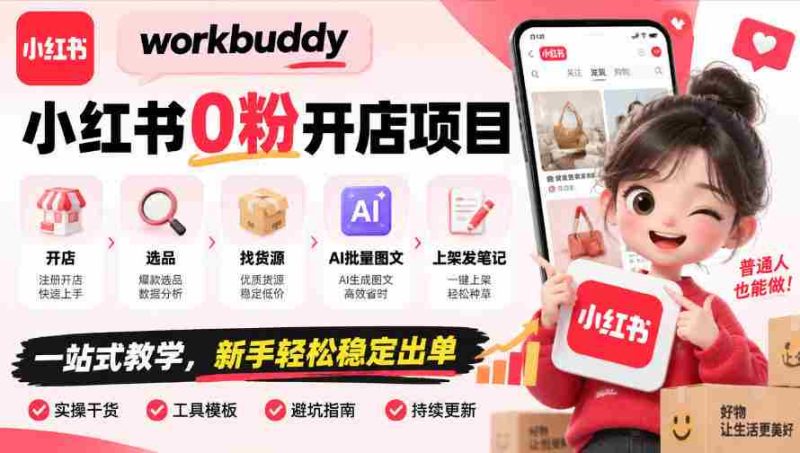 零粉丝起步，WorkBuddy小红书开店攻略：全程指导，从选址到上架，AI图文助力，新手也能轻松盈利-有道网创