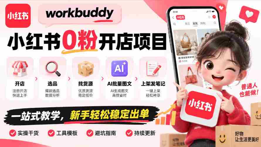 零粉丝起步，WorkBuddy小红书开店攻略：全程指导，从选址到上架，AI图文助力，新手也能轻松盈利-有道网创