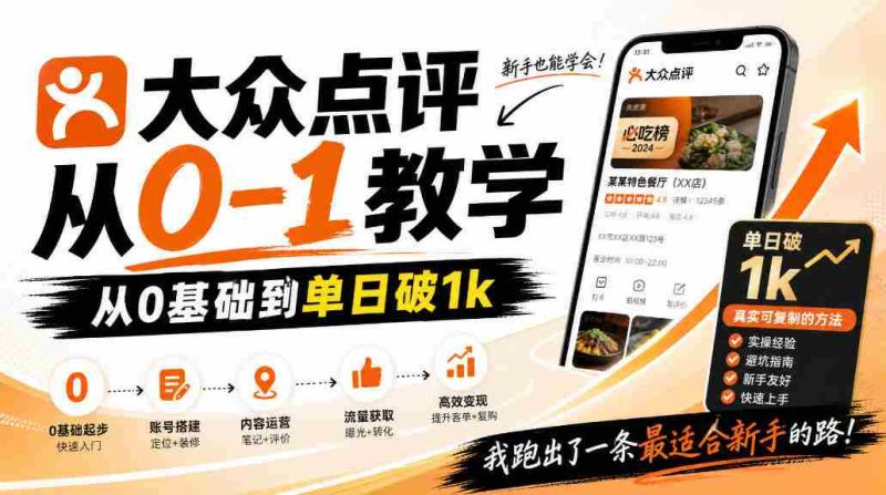 大众点评分成从0-1教学,从0基础到单日破1k,我跑出了一条最适合新手的路-有道网创