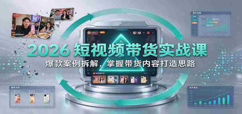 2026短视频销售技巧揭秘:深度剖析热门案例,学会打造爆款带货内容-有道网创