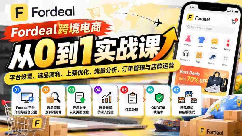 从零起步玩转Fordeal跨境电商:全面解析平台搭建、精选商品、优化上架、流量掌控、订单处理与店铺群运营攻略-有道网创