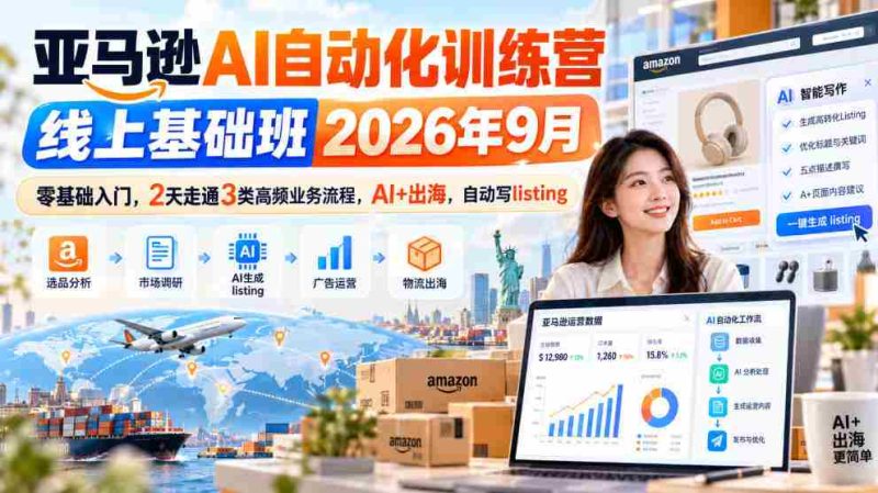 2026年9月亚马逊AI自动化实战营:2日速成,零起点掌握三大热门业务,AI赋能跨境,高效撰写商品列表-有道网创