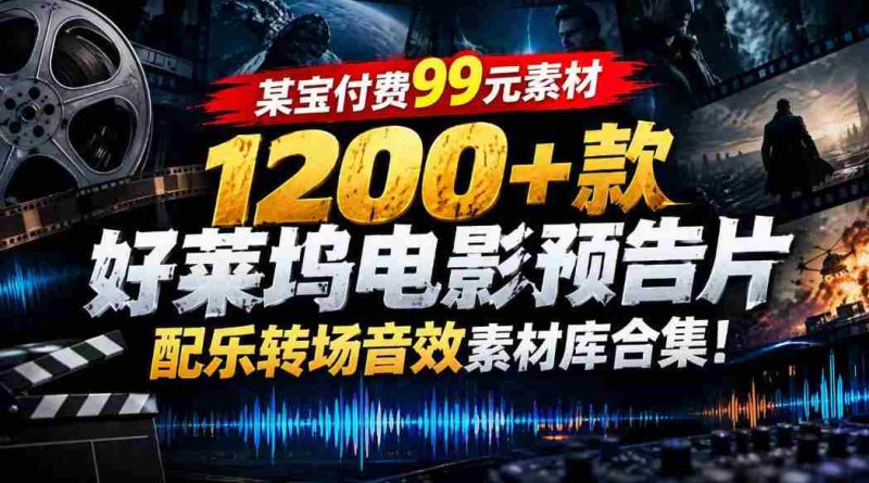99元任选】好莱坞大片音效库：1200余款预告片配乐转场素材一网打尽-有道网创