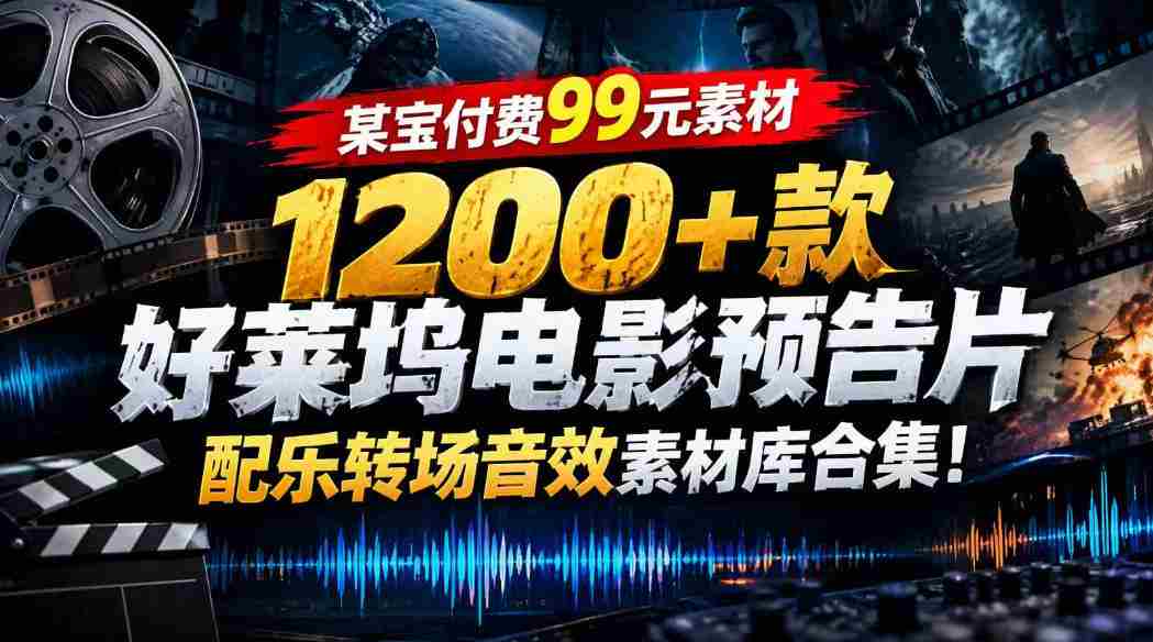 【某宝付费99素材】1200+款好莱坞电影预告片配乐转场音效素材库合集