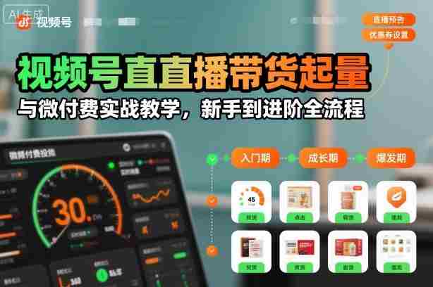 最新解析:视频号带货直播实操攻略,从入门到精通,全方位教学(持续更新至2026年10月)-有道网创